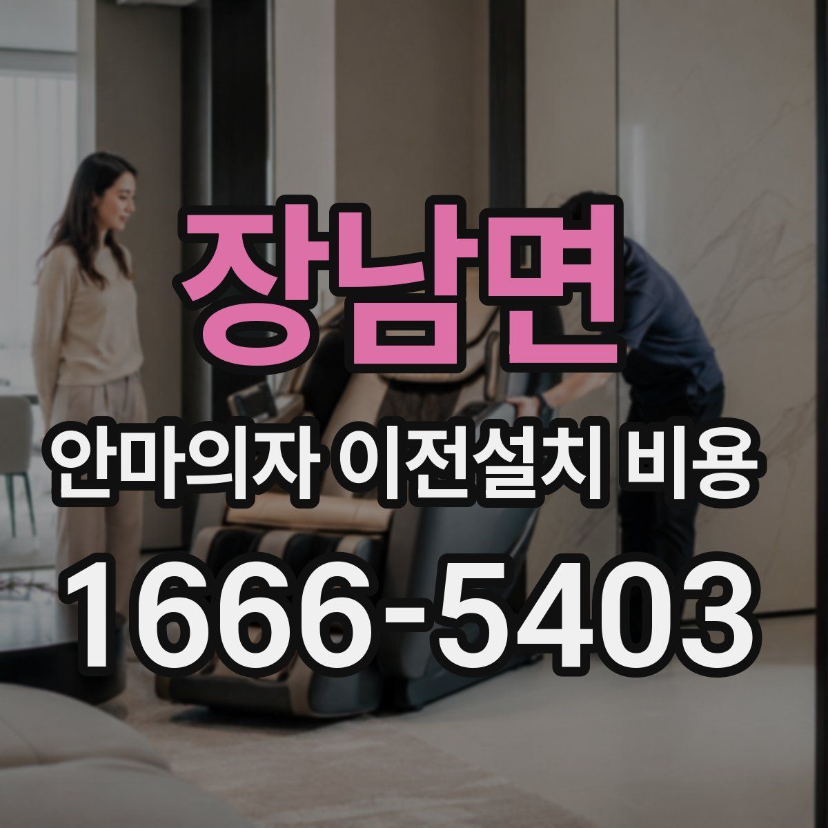 장남면 안마의자 이전설치 비용