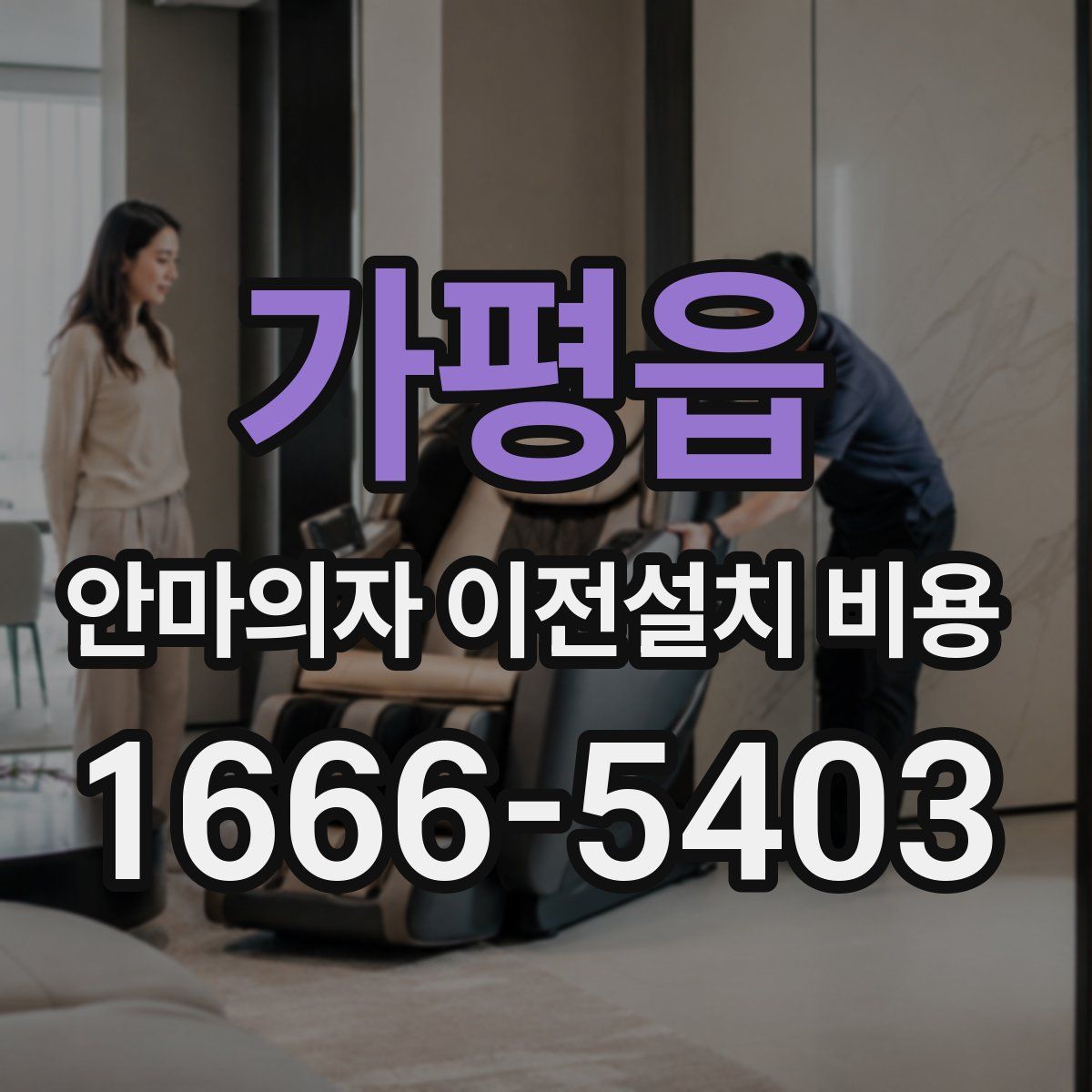 가평읍 안마의자 이전설치 비용