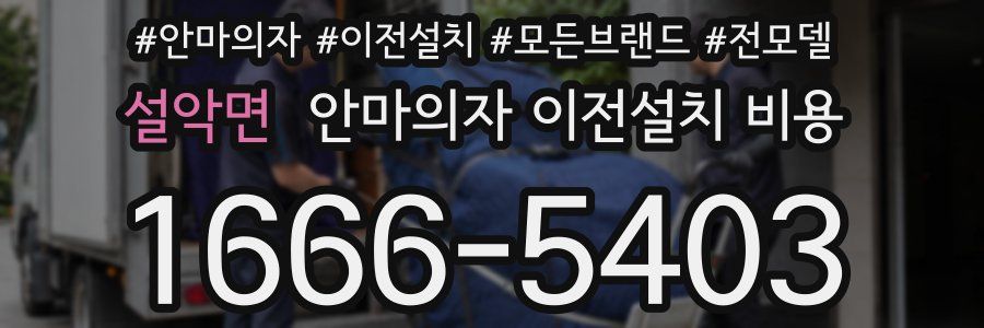 설악면 안마의자 이전설치 비용
