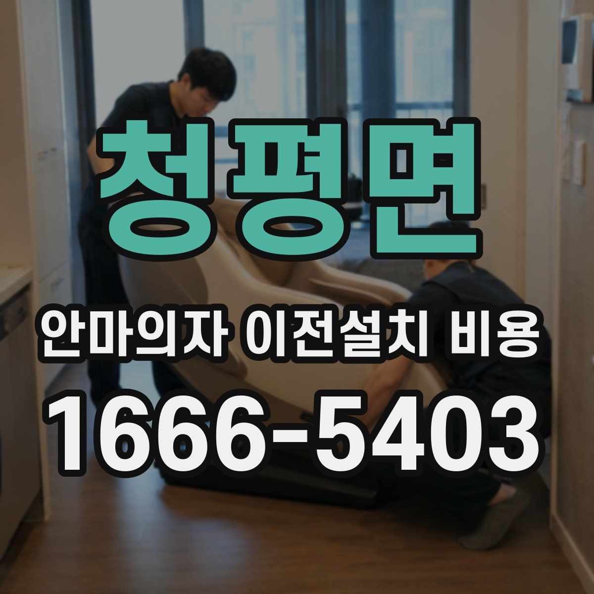 청평면 안마의자 이전설치 비용