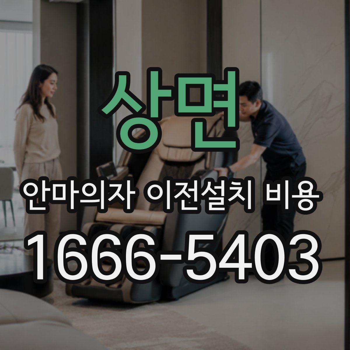 상면 안마의자 이전설치 비용