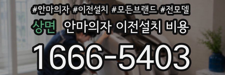 상면 안마의자 이전설치 비용