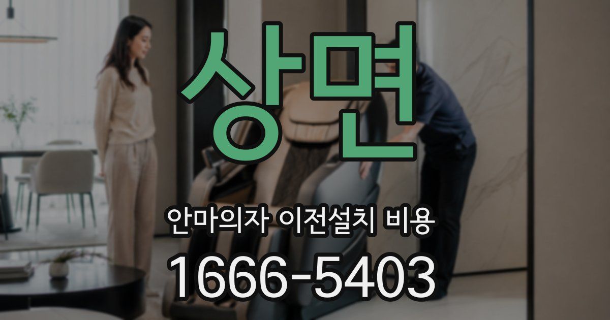 상면 안마의자 이전설치 비용