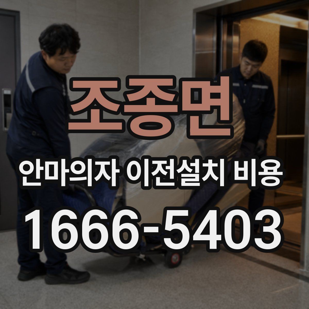 조종면 안마의자 이전설치 비용 설치 장소 동선 확보 체크 포인트