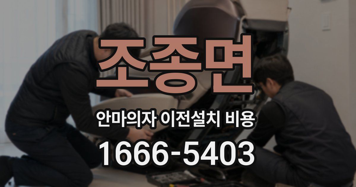 조종면 안마의자 이전설치 비용