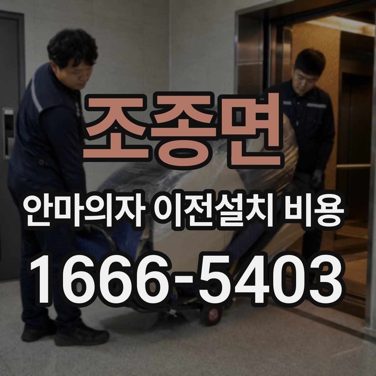 조종면 안마의자 이전설치 비용