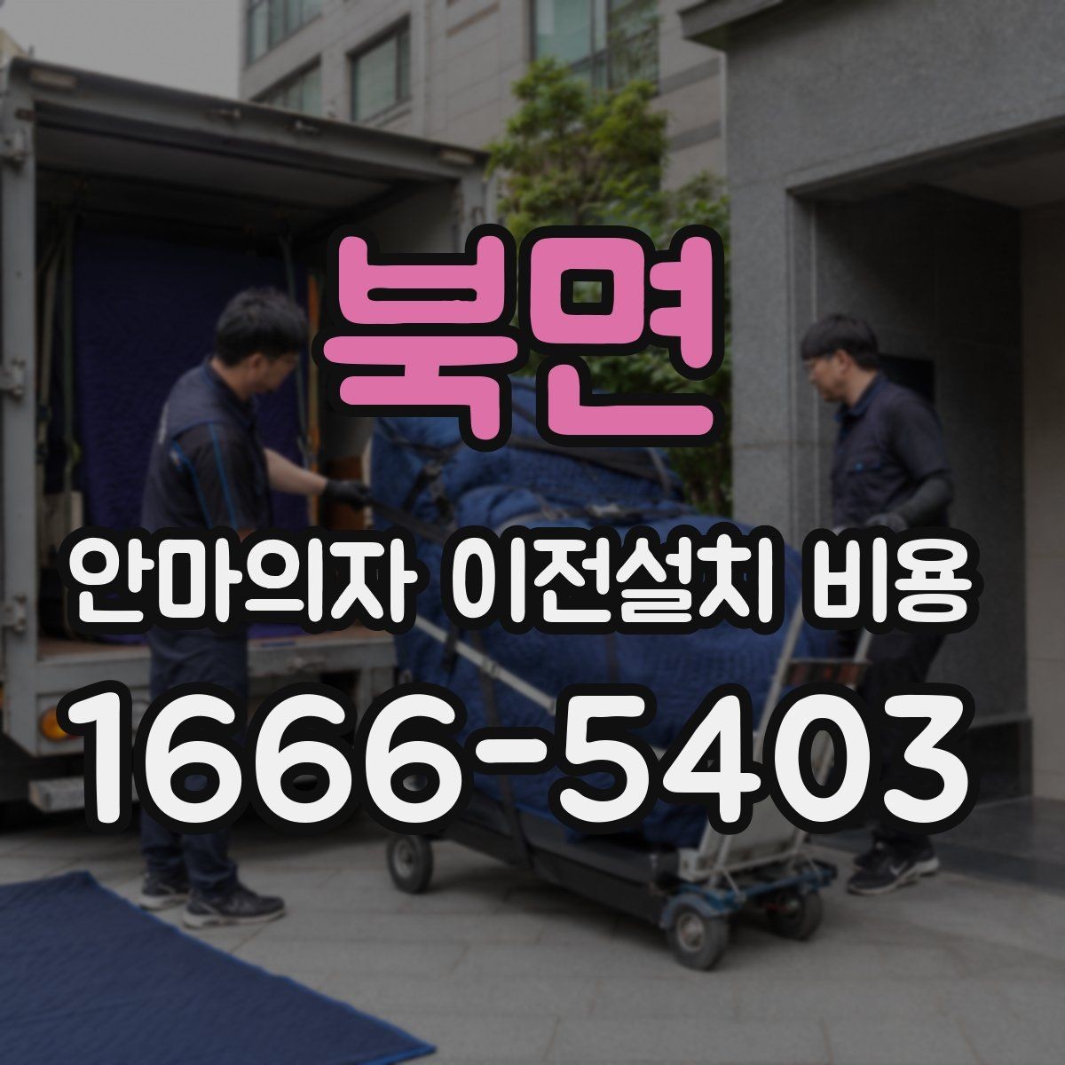 북면 안마의자 이전설치 비용 여러 브랜드를 옮길 때 비교할 기준