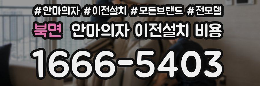 북면 안마의자 이전설치 비용