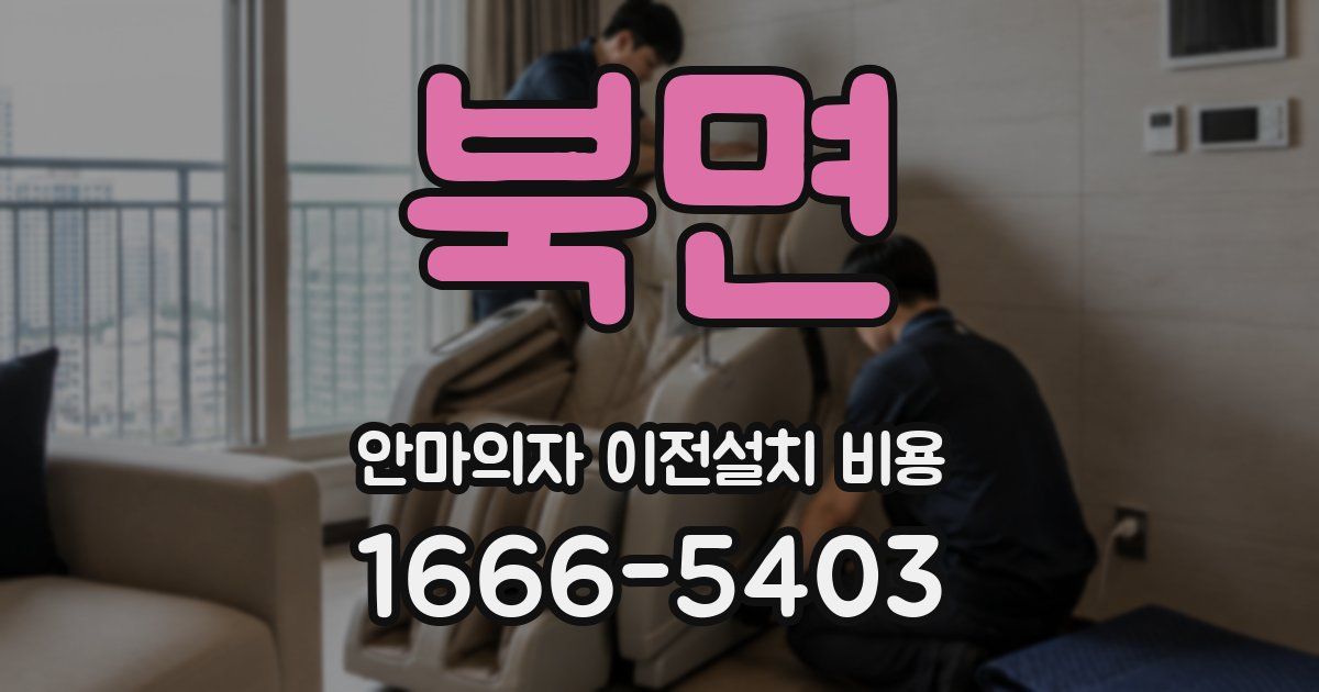 북면 안마의자 이전설치 비용