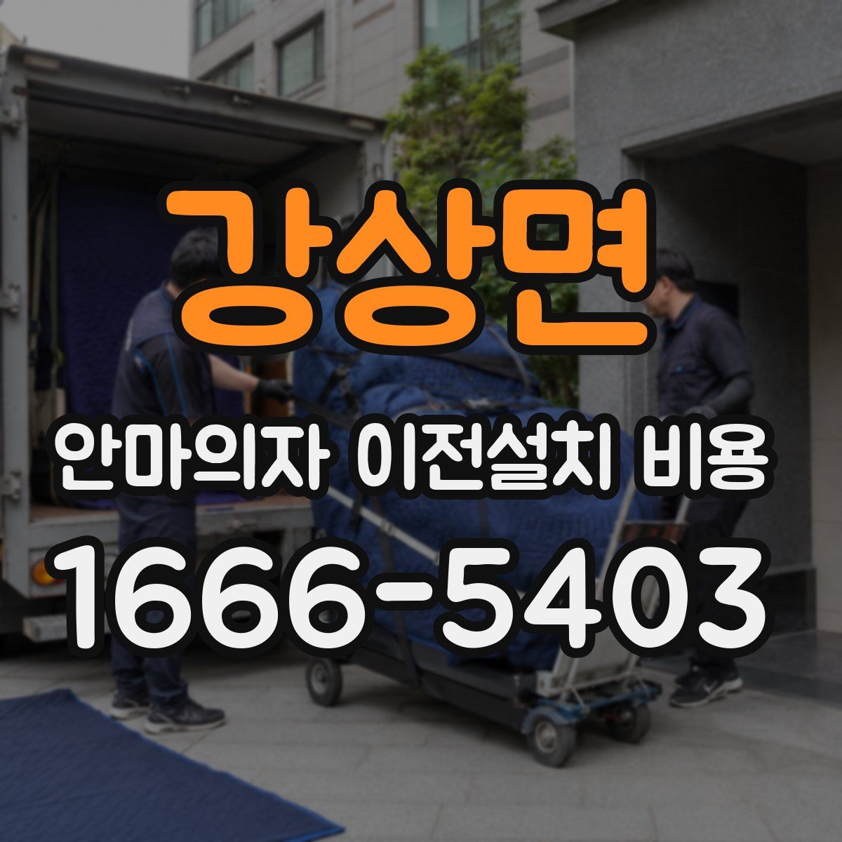 강상면 안마의자 이전설치 비용