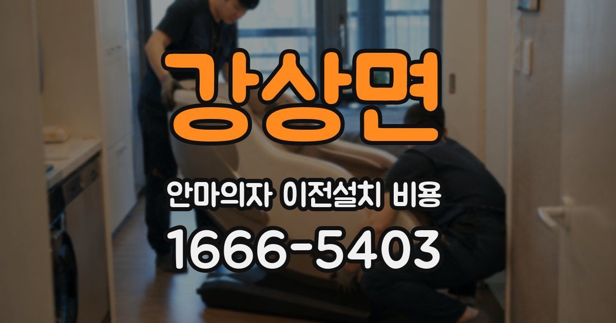 강상면 안마의자 이전설치 비용