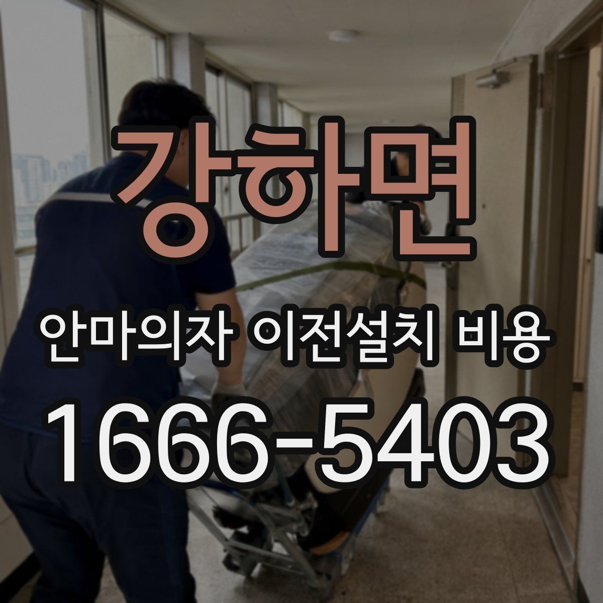 강하면 안마의자 이전설치 비용 배선 손상 없이 옮기려면 무엇을 봐야 하나요