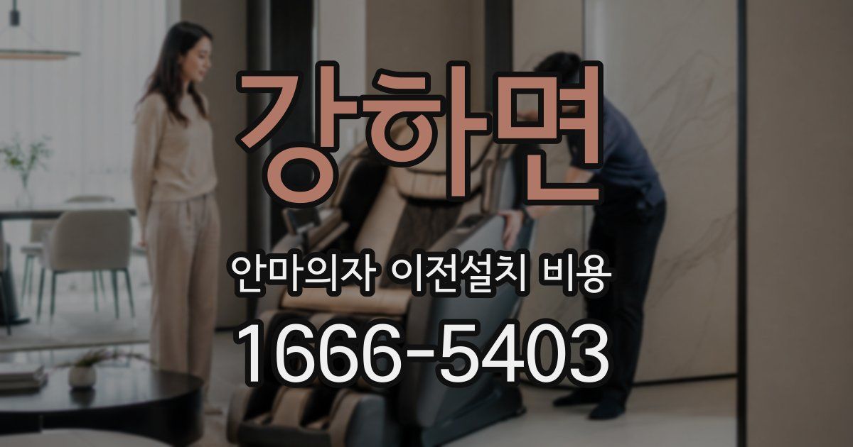 강하면 안마의자 이전설치 비용