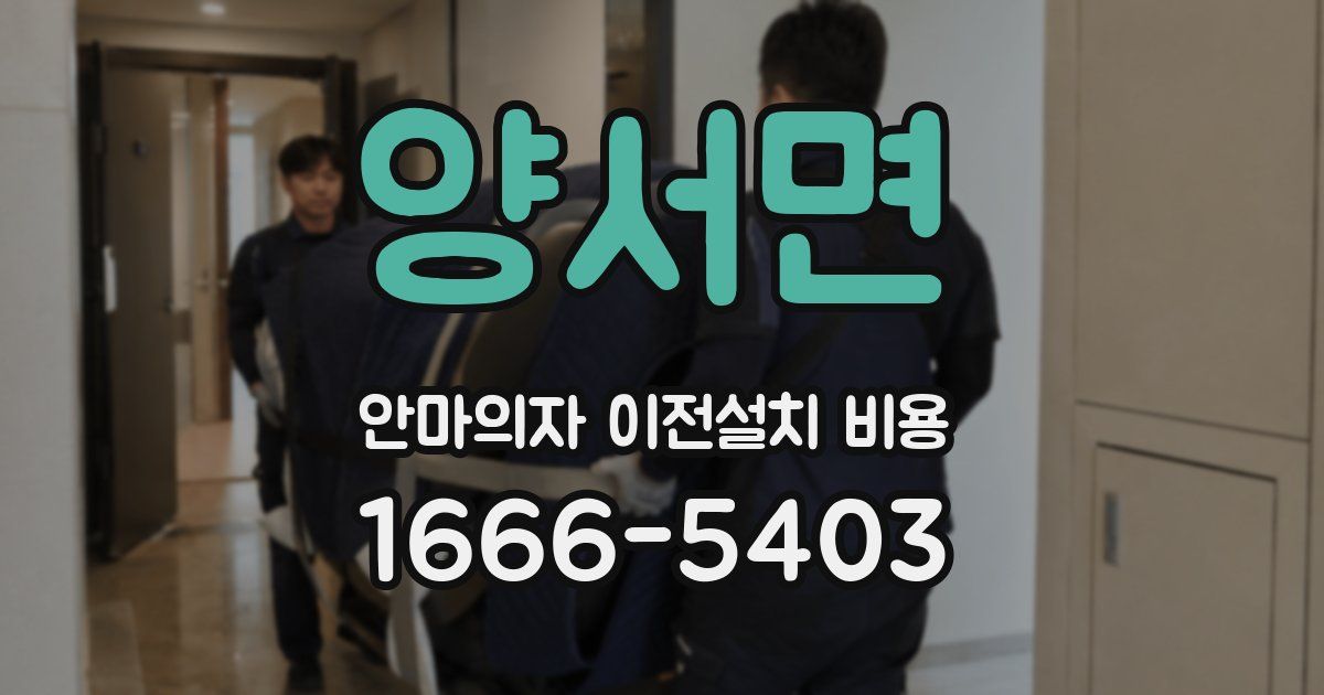 양서면 안마의자 이전설치 비용