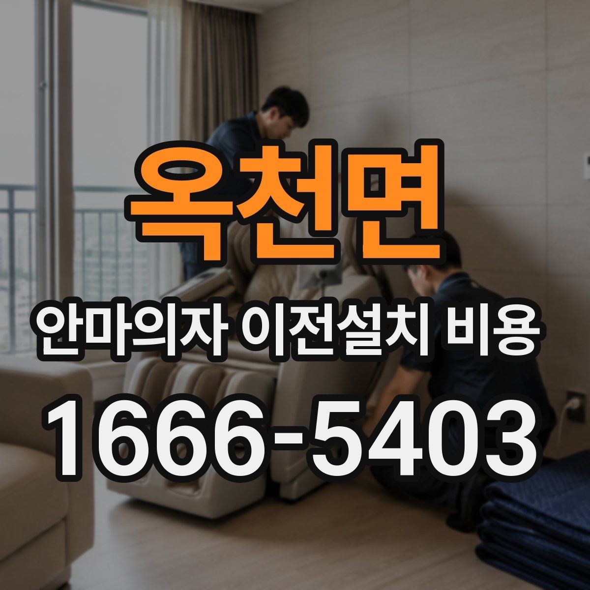 옥천면 안마의자 이전설치 비용 동선 확보가 필요한 이유와 점검법