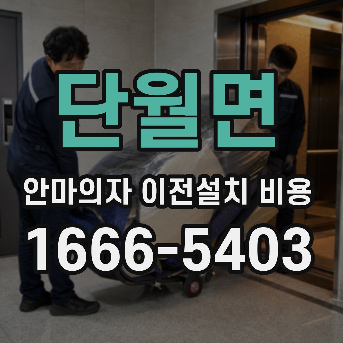 단월면 안마의자 이전설치 비용 대형 모델 운반 전 준비사항 정리