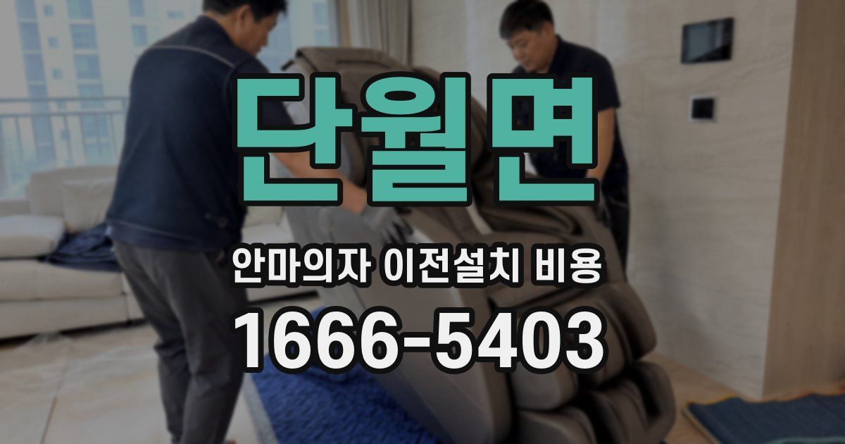 단월면 안마의자 이전설치 비용