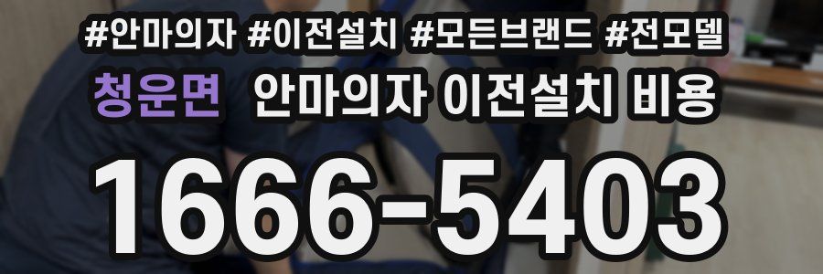 청운면 안마의자 이전설치 비용