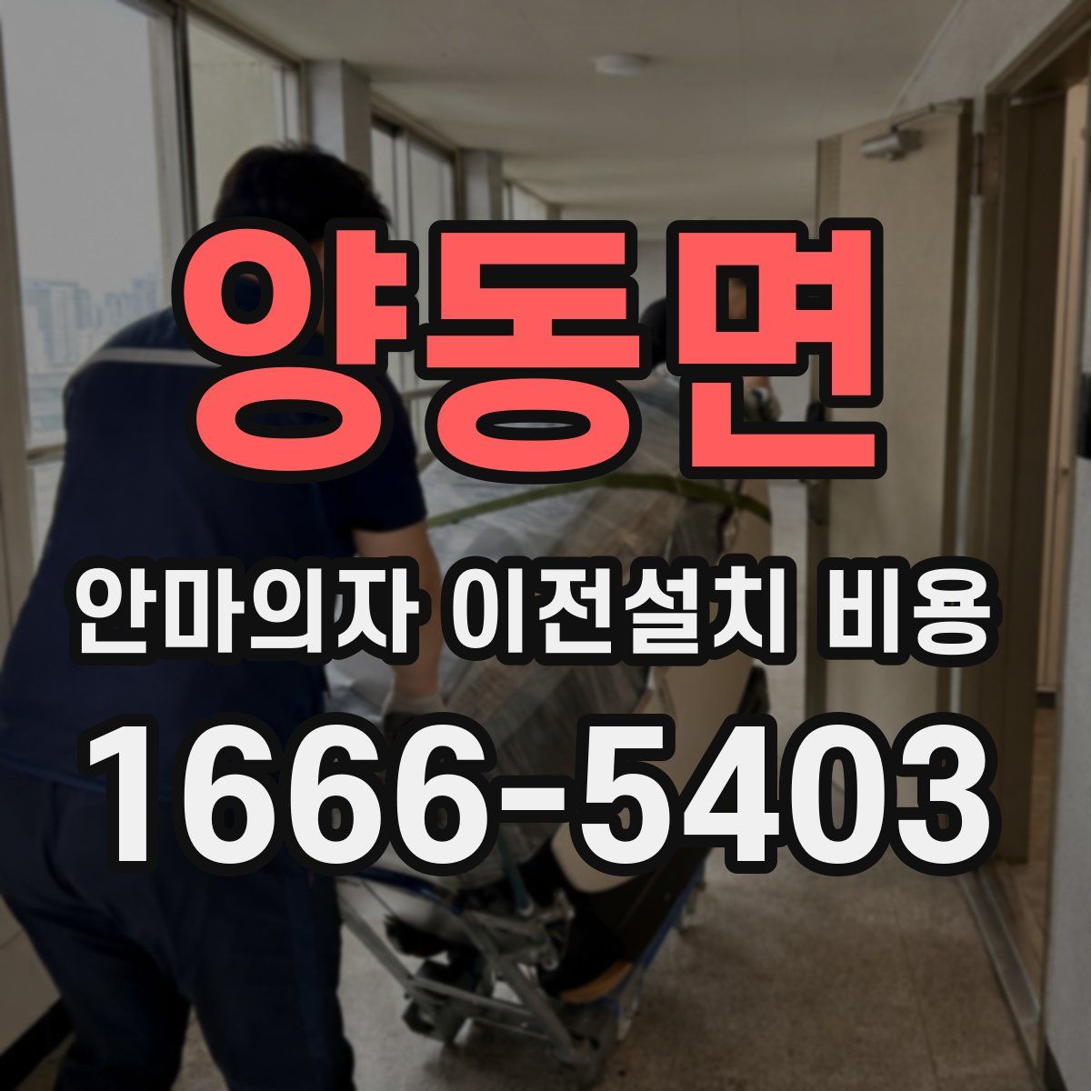 양동면 안마의자 이전설치 비용