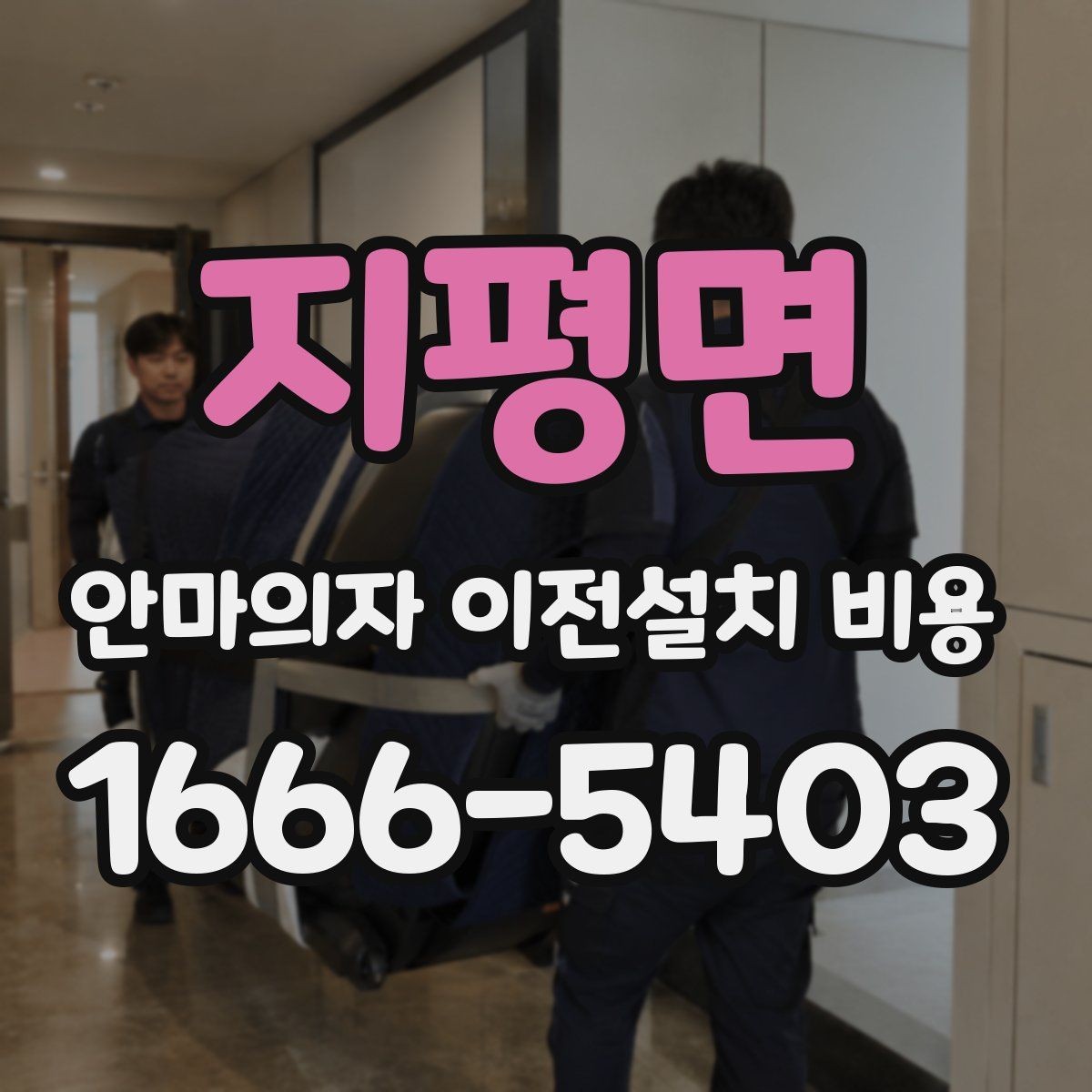 지평면 안마의자 이전설치 비용 설치 후 작동 테스트까지 확인하는 절차