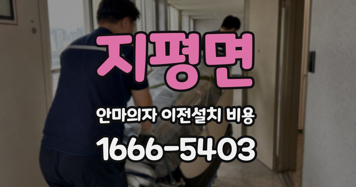 지평면 안마의자 이전설치 비용