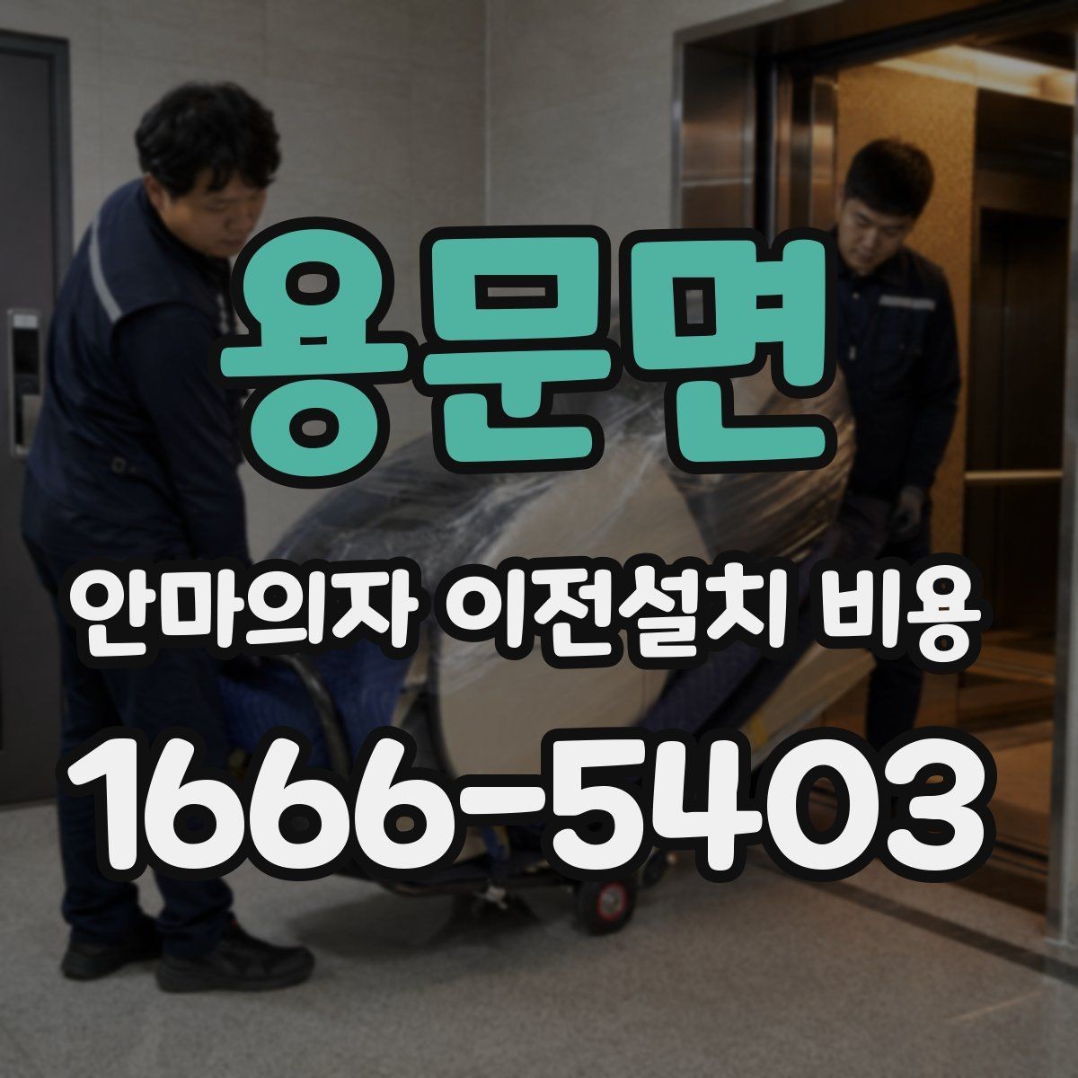 용문면 안마의자 이전설치 비용 추가 부품 교체가 생길 때 비용 확인