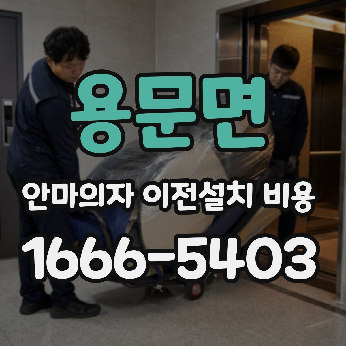 용문면 안마의자 이전설치 비용