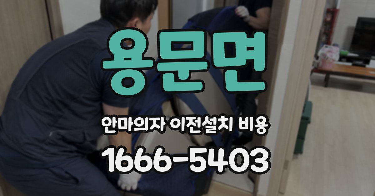 용문면 안마의자 이전설치 비용