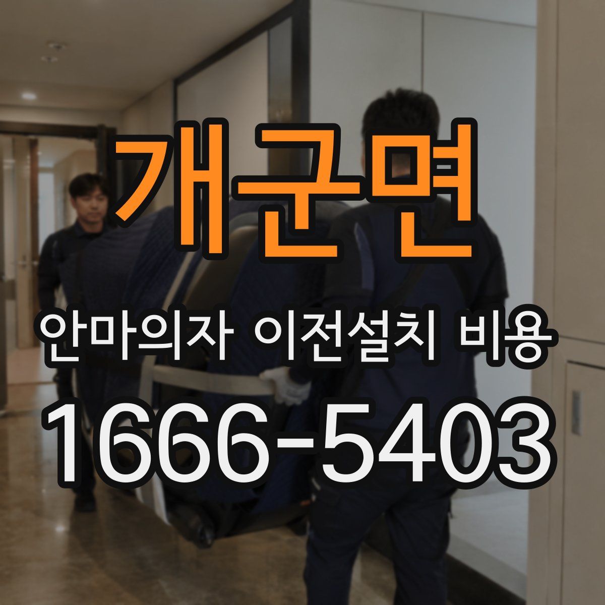 개군면 안마의자 이전설치 비용