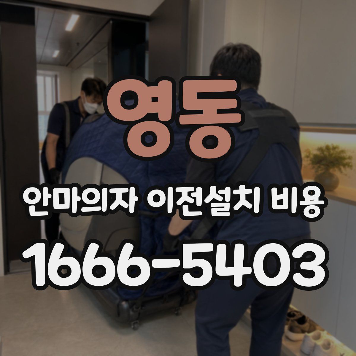 영동 안마의자 이전설치 비용