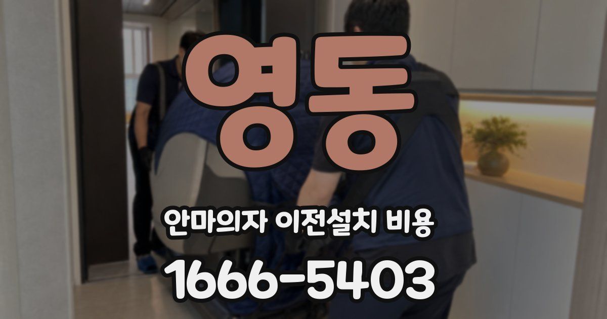영동 안마의자 이전설치 비용
