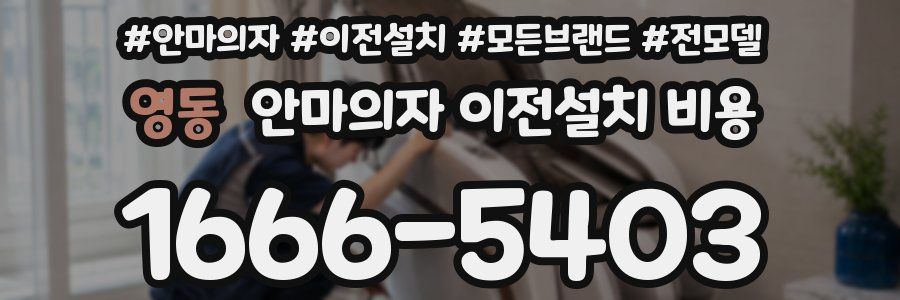 영동 안마의자 이전설치 비용