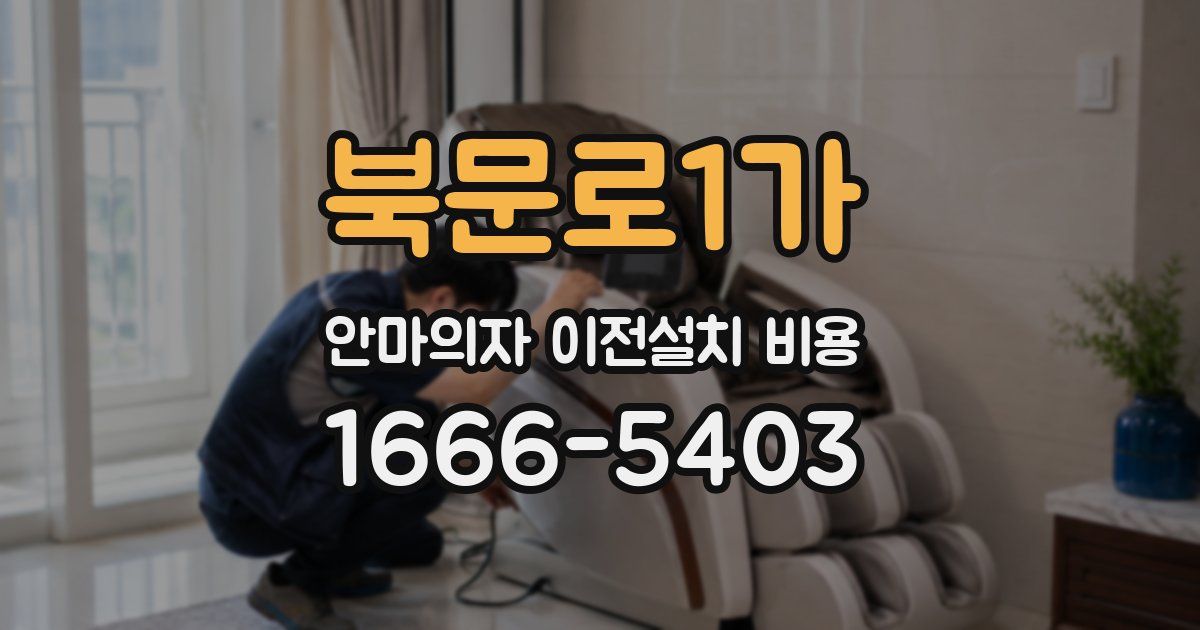 북문로1가 안마의자 이전설치 비용