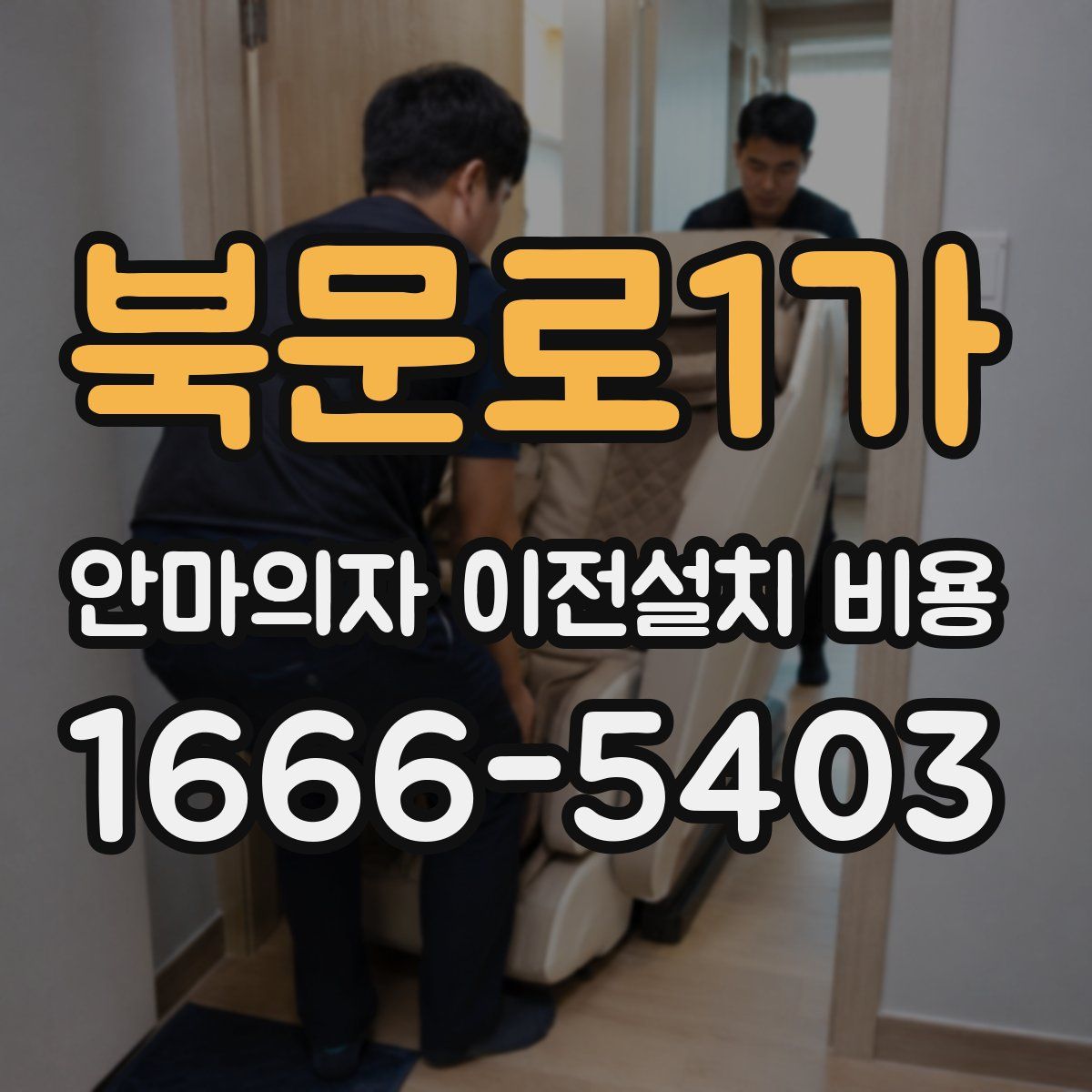 북문로1가 안마의자 이전설치 비용