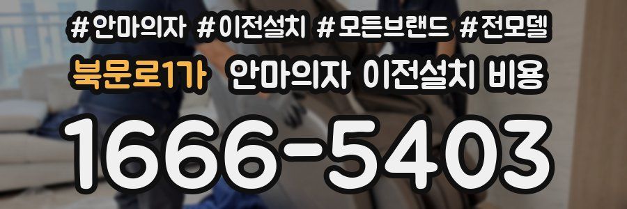 북문로1가 안마의자 이전설치 비용