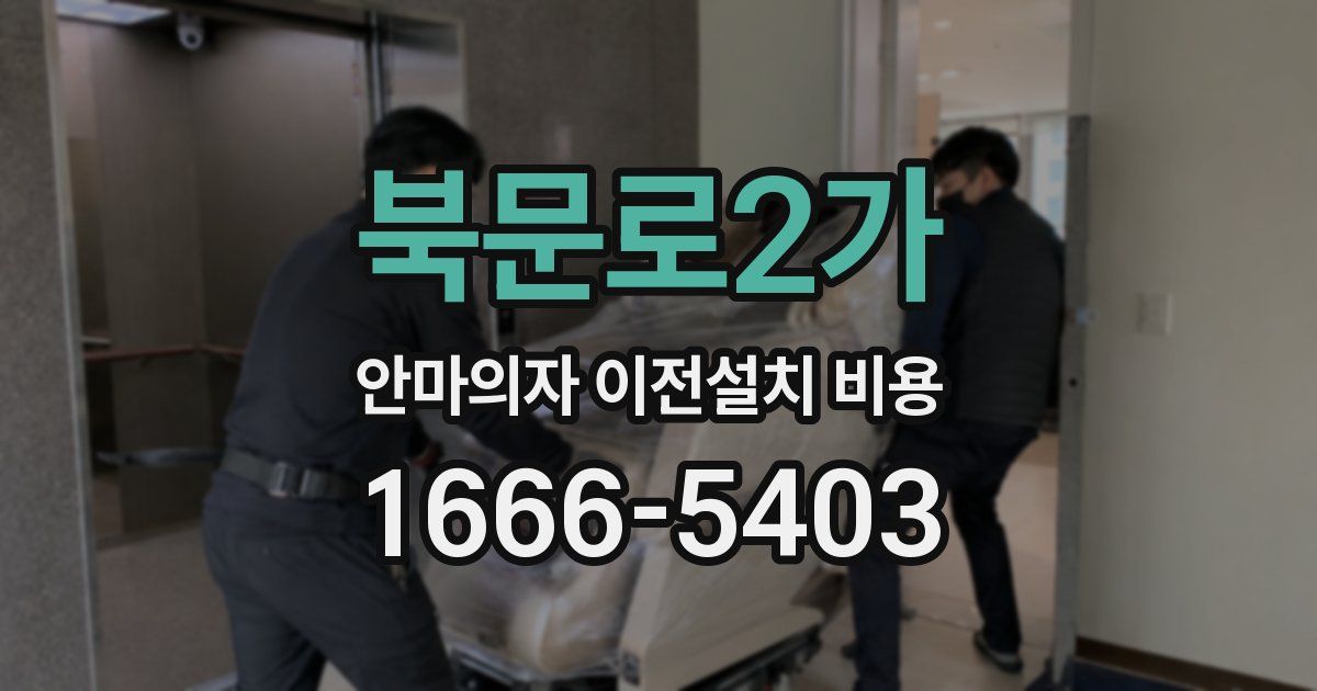 북문로2가 안마의자 이전설치 비용