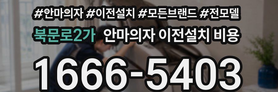 북문로2가 안마의자 이전설치 비용