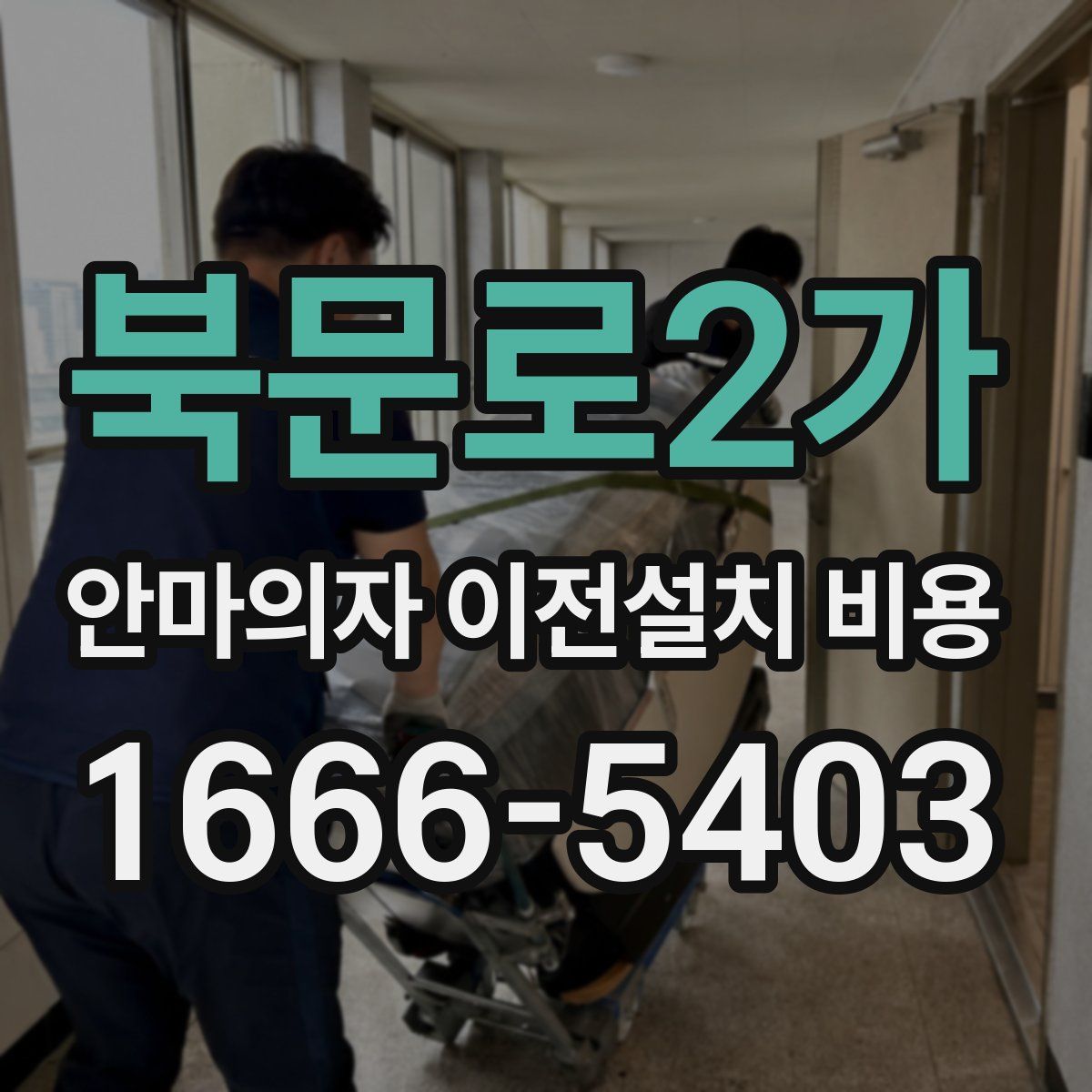 북문로2가 안마의자 이전설치 비용