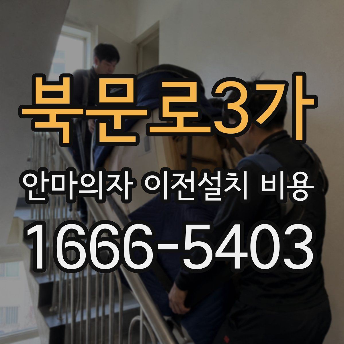 북문로3가 안마의자 이전설치 비용 근거리와 장거리 이동은 어떻게 계산되나