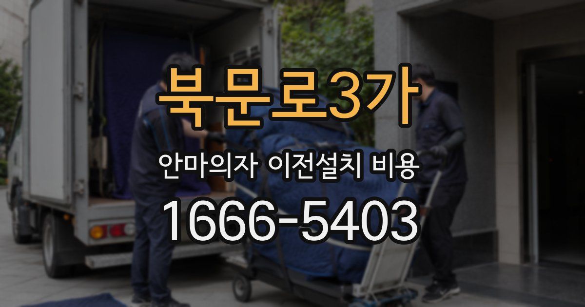 북문로3가 안마의자 이전설치 비용