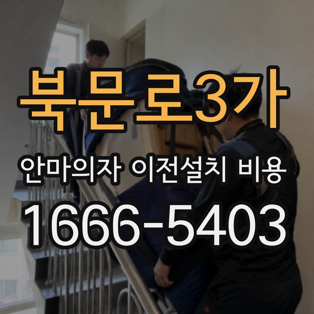 북문로3가 안마의자 이전설치 비용