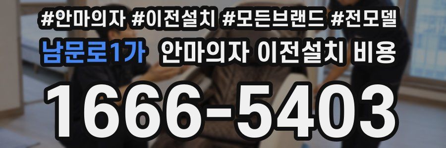 남문로1가 안마의자 이전설치 비용
