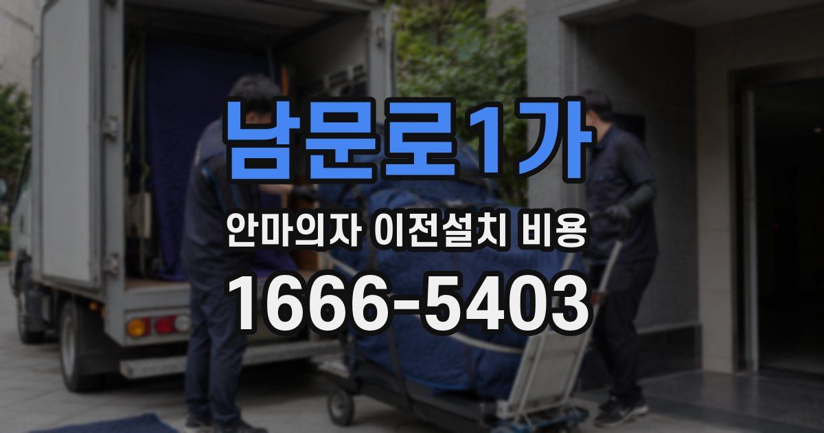 남문로1가 안마의자 이전설치 비용
