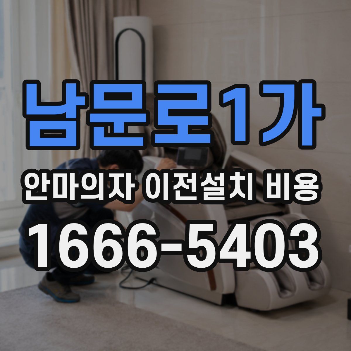 남문로1가 안마의자 이전설치 비용