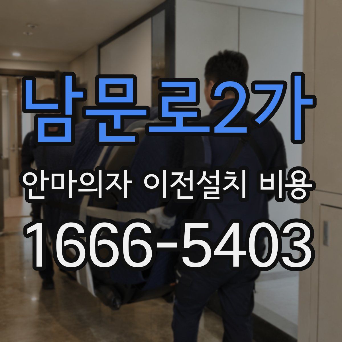 남문로2가 안마의자 이전설치 비용