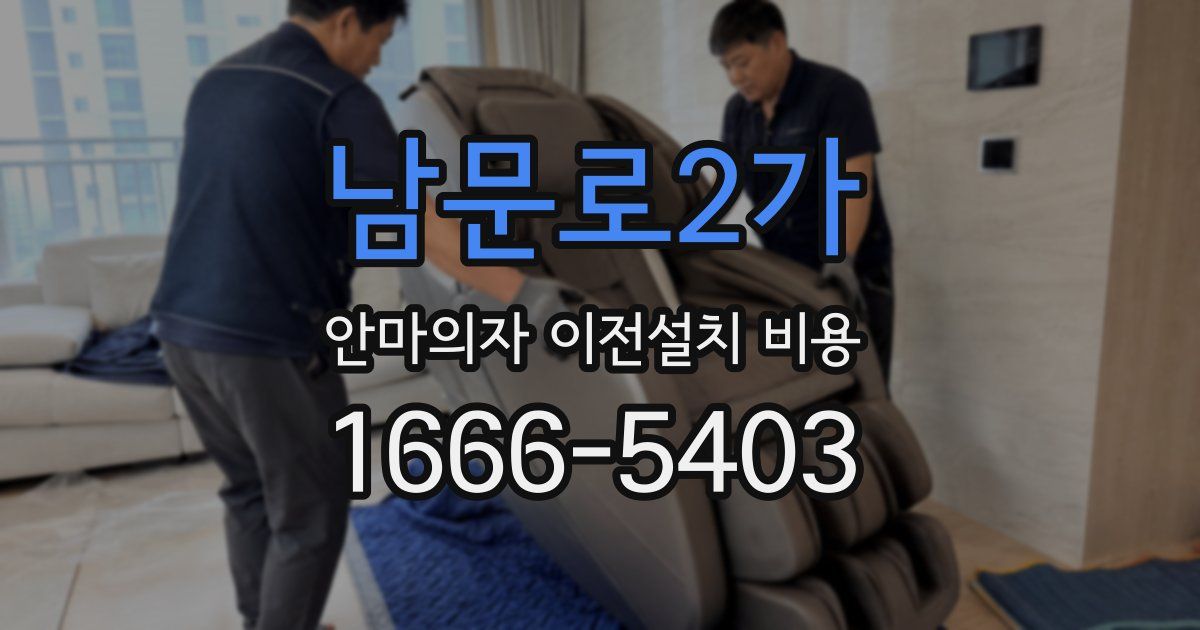 남문로2가 안마의자 이전설치 비용