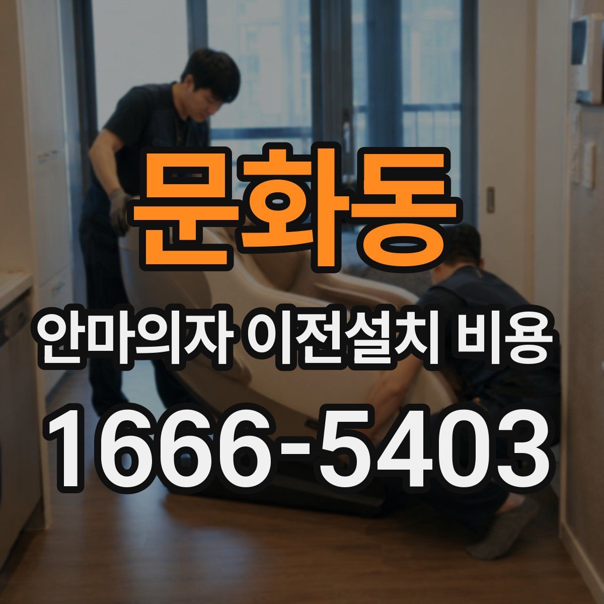 문화동 안마의자 이전설치 비용