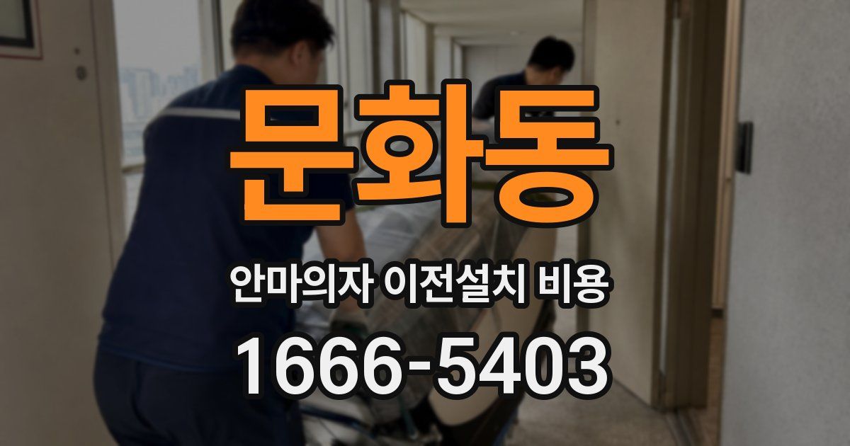 문화동 안마의자 이전설치 비용