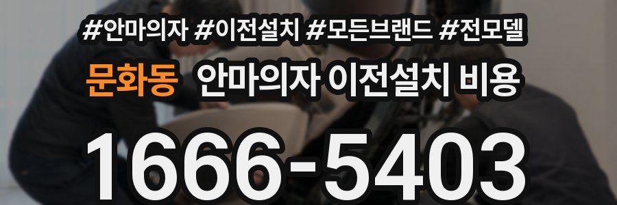문화동 안마의자 이전설치 비용