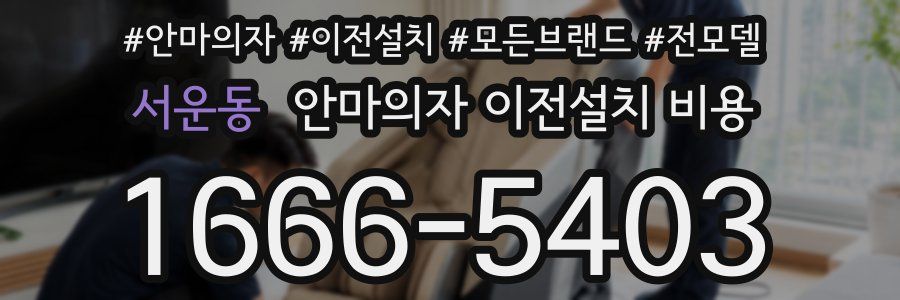 서운동 안마의자 이전설치 비용